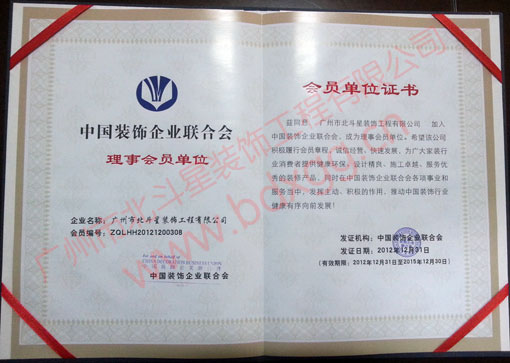惠州中国装饰企业联合会理事单位