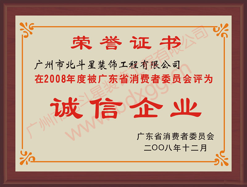 广州诚信企业荣誉证书